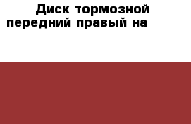  Диск тормозной передний правый на nissan pulsar fn15 ga15(de)  › Цена ­ 600 - Амурская обл., Белогорск г. Авто » Продажа запчастей   . Амурская обл.,Белогорск г.